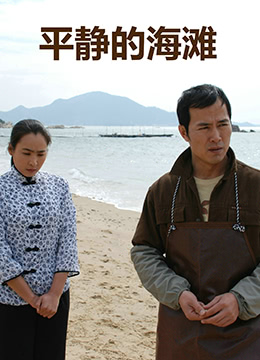 平静的海滩免费观看