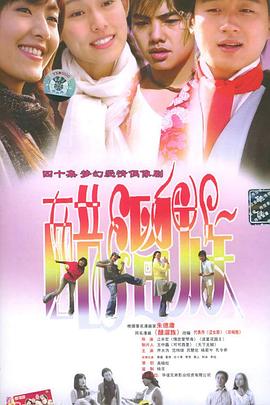 醋溜族免费观看