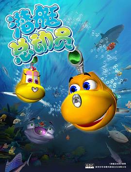 潜艇总动员免费观看