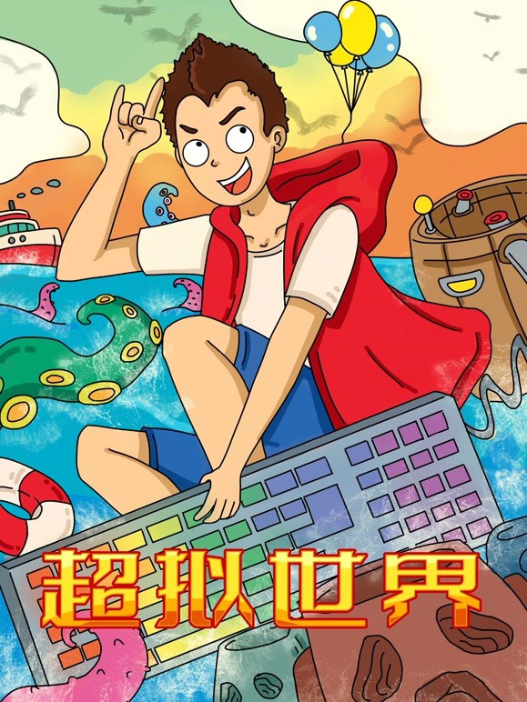 超拟世界免费观看