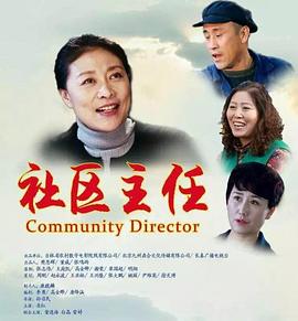 社区主任免费观看