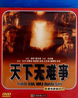 天下无难事免费观看