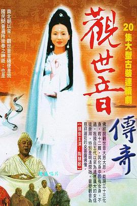 观世音菩萨传奇免费观看