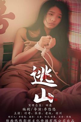 逃山免费观看