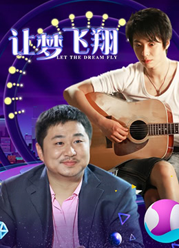 让梦飞翔免费观看