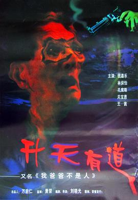 我爸爸不是人免费观看