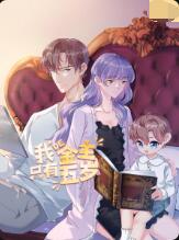 我的金主只有5岁免费观看