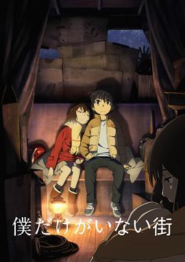 只有我不在的街道免费观看