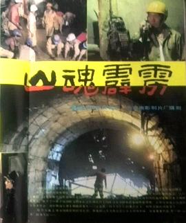 山魂霹雳免费观看