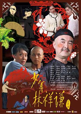 少年林祥谦免费观看