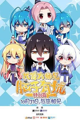 我家大师兄脑子有坑 特别篇免费观看