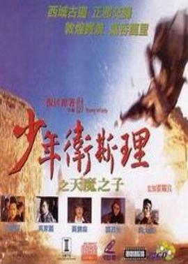 少年卫斯理之天魔之子免费观看