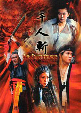 千人斩免费观看