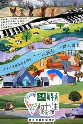 五十公里桃花坞4免费观看