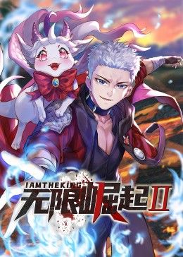 无限崛起第二季 动态漫画免费观看