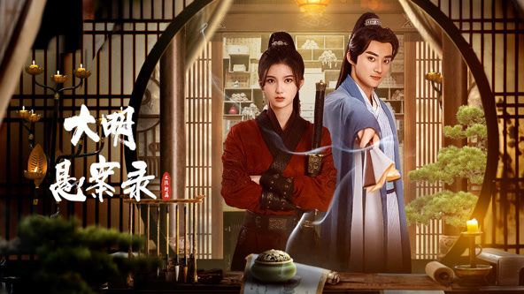 大明悬案录之隐翅篇免费观看