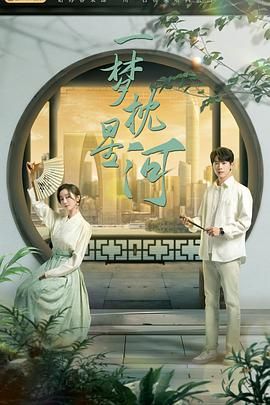 一梦枕星河免费观看