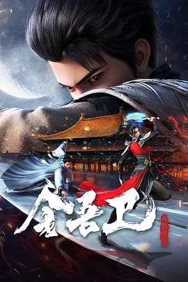 金吾卫之风起金陵免费观看