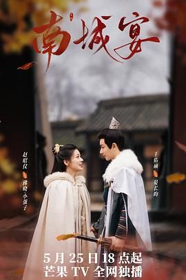 南城宴免费观看
