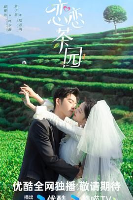 恋恋茶园免费观看