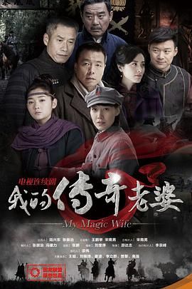 我的传奇老婆免费观看