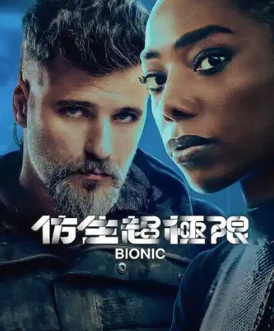 仿生超极限免费观看