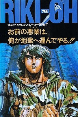 力王OVA1 等括地狱免费观看