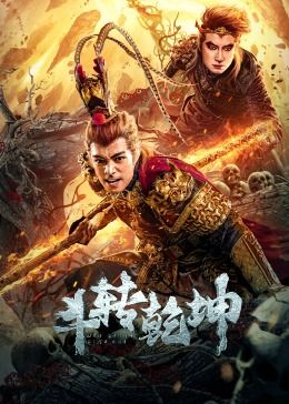 斗转乾坤免费观看