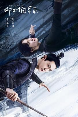 柳叶摘星辰免费观看