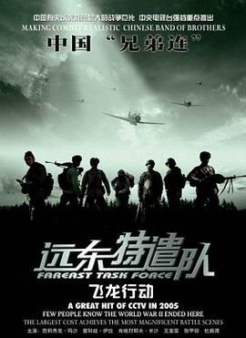 远东特遣队之飞龙行动免费观看