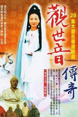观世音传奇免费观看