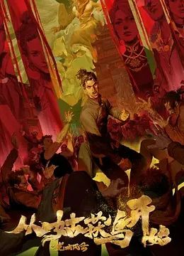 从姑获鸟开始之龙城风云免费观看