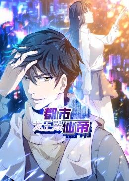 都市仙帝：龙王殿 动态漫画免费观看