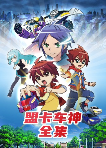 盟卡车神全集免费观看