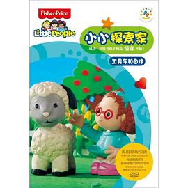 小小探索家 第二季免费观看