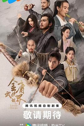 金庸武侠世界2024免费观看