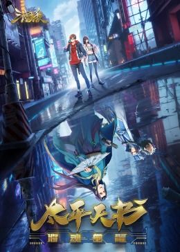 三国杀：太平天书免费观看