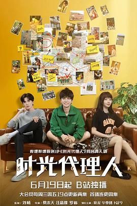 时光代理人 2024免费观看