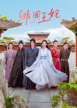 绯闻王妃免费观看