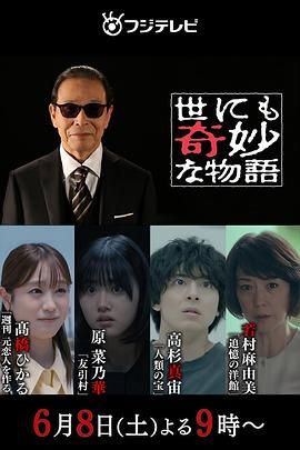 世界奇妙物语 2024夏季特别篇免费观看