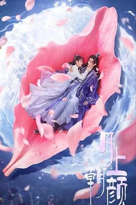 月上朝颜免费观看