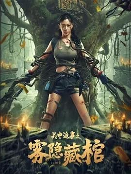 关中诡事之雾隐藏棺免费观看