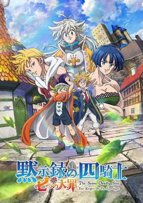 七大罪：默示录的四骑士 第二季免费观看
