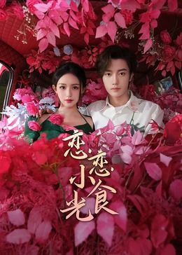 恋恋小食光免费观看