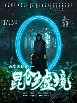 山海异记之昆仑墟境免费观看