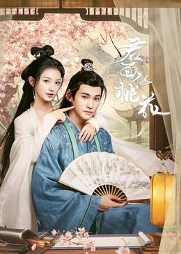 君面似桃花免费观看