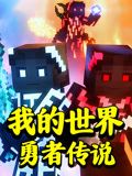我的世界：勇者传说免费观看