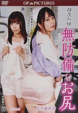 白衣天使：美臀不设防免费观看