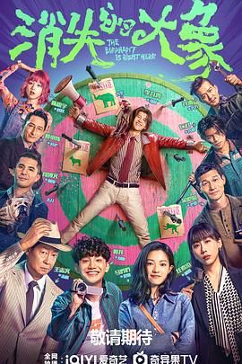 消失的大象免费观看