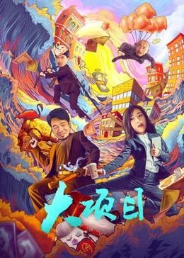 大项目免费观看